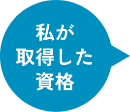 私が取得した資格