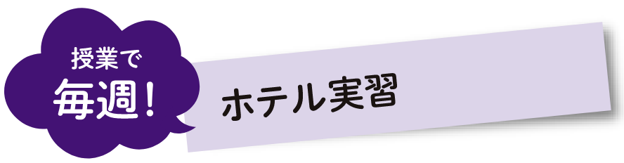 ホテル実習