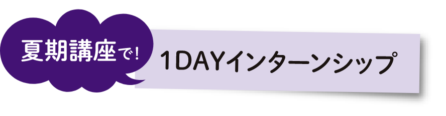 1DAYインターンシップ