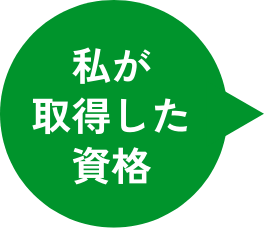 私が取得した資格