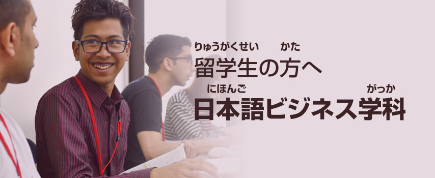 日本語ビジネス学科